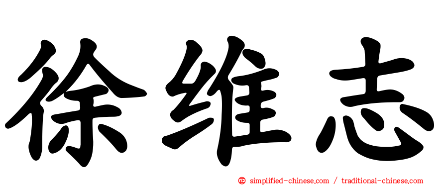 徐维志