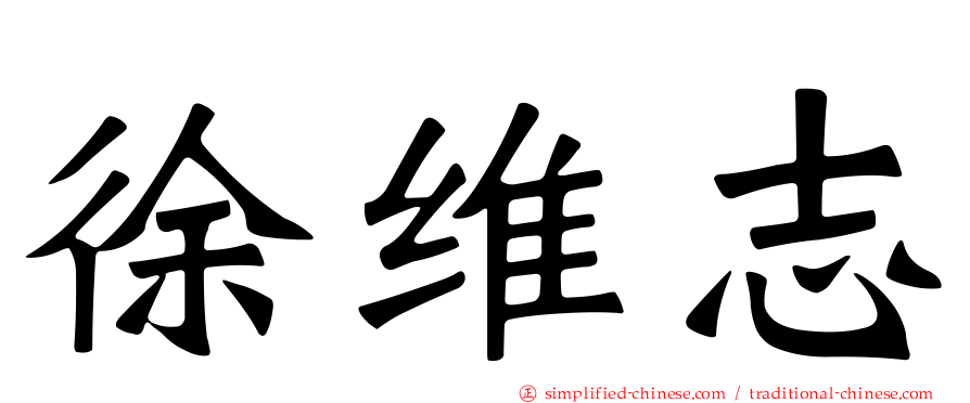 徐维志