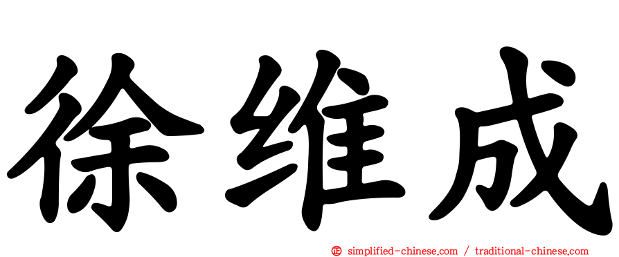 徐维成