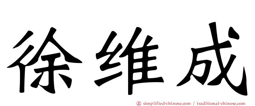 徐维成