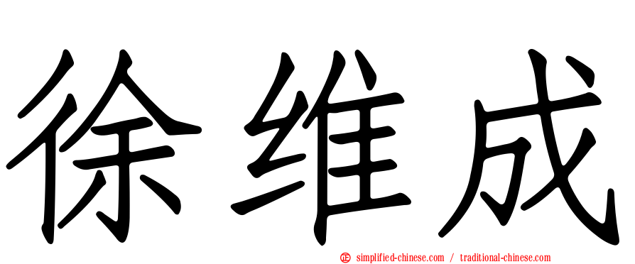 徐维成