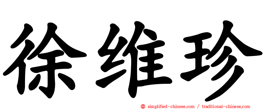 徐维珍