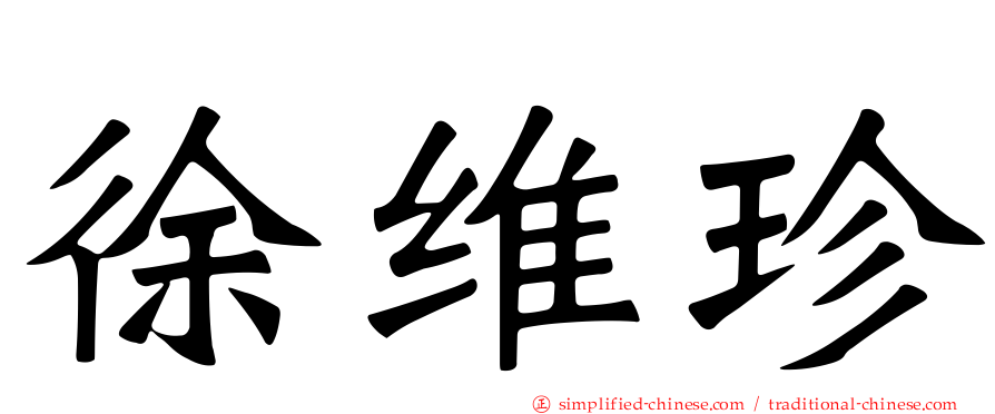 徐维珍