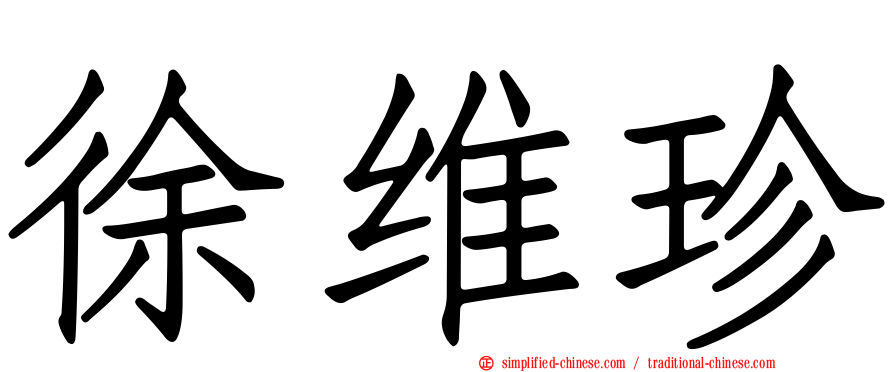 徐维珍