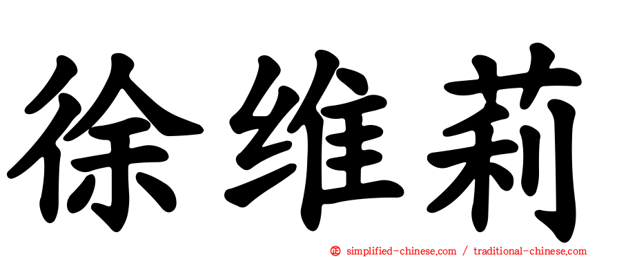 徐维莉