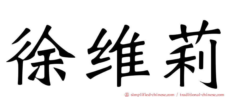 徐维莉