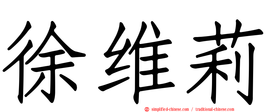 徐维莉
