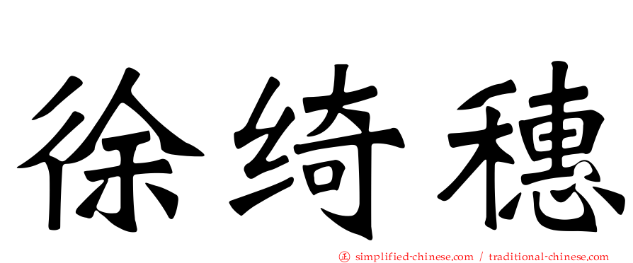 徐绮穗