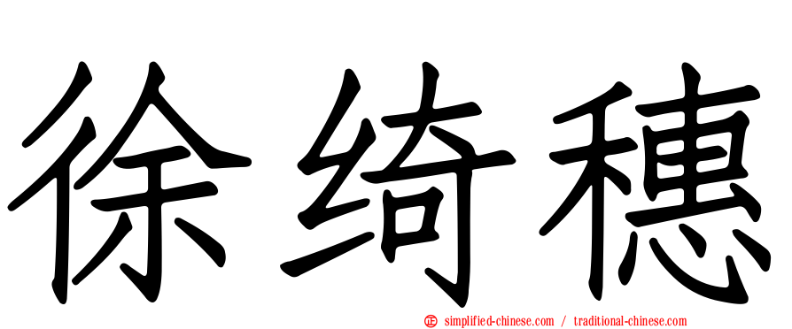 徐绮穗