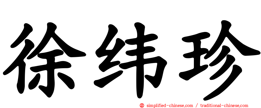 徐纬珍