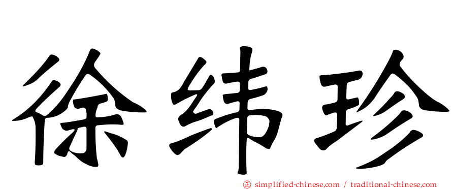 徐纬珍