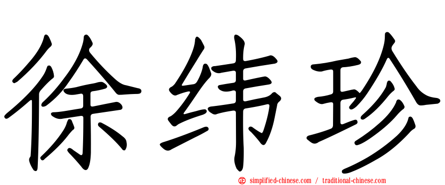 徐纬珍