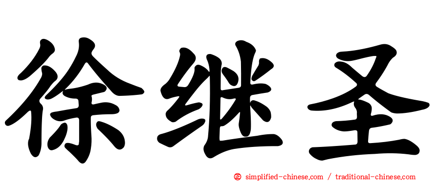 徐继圣
