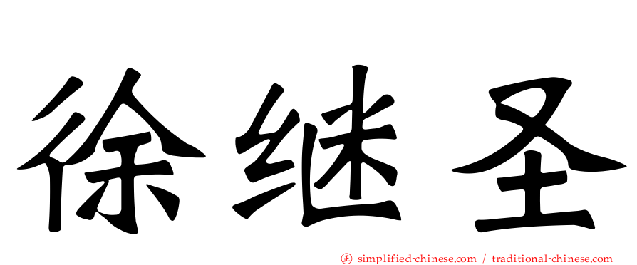 徐继圣