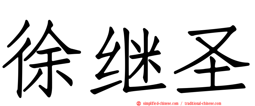 徐继圣