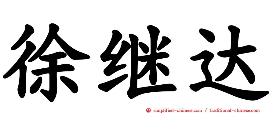 徐继达