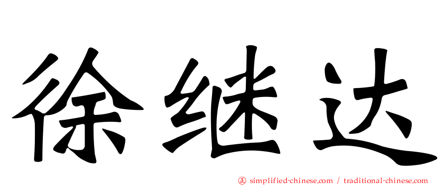 徐继达