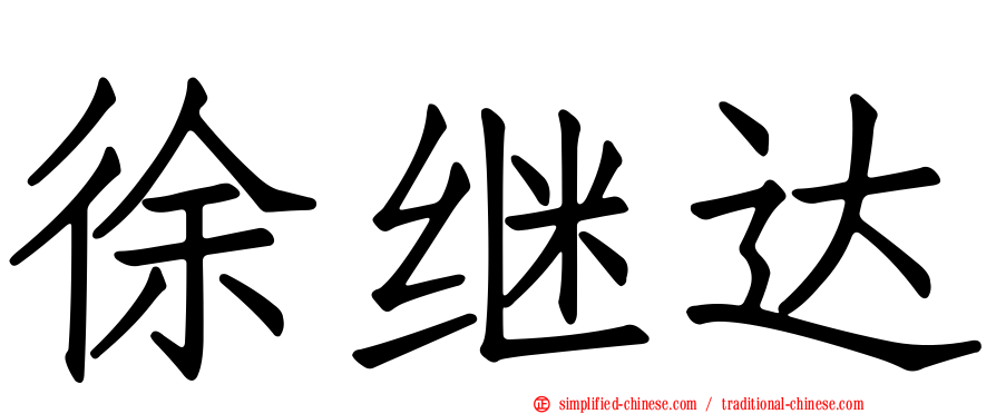 徐继达