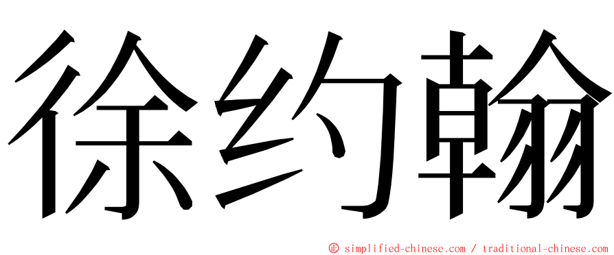 徐约翰 ming font