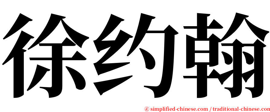 徐约翰 serif font