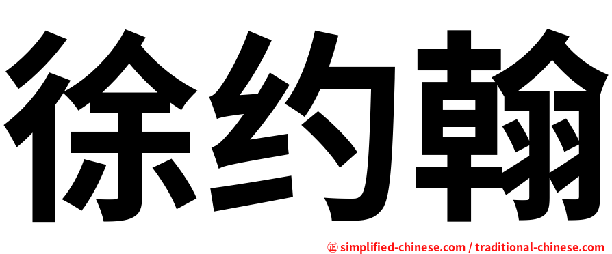 徐约翰