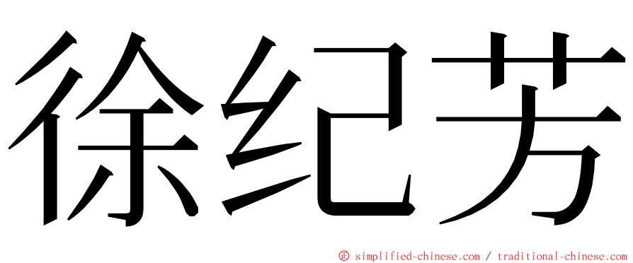 徐纪芳 ming font