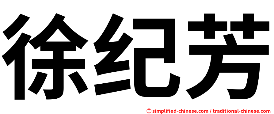 徐纪芳