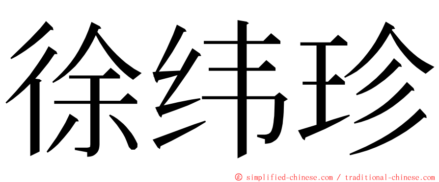 徐纬珍 ming font