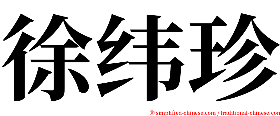 徐纬珍 serif font