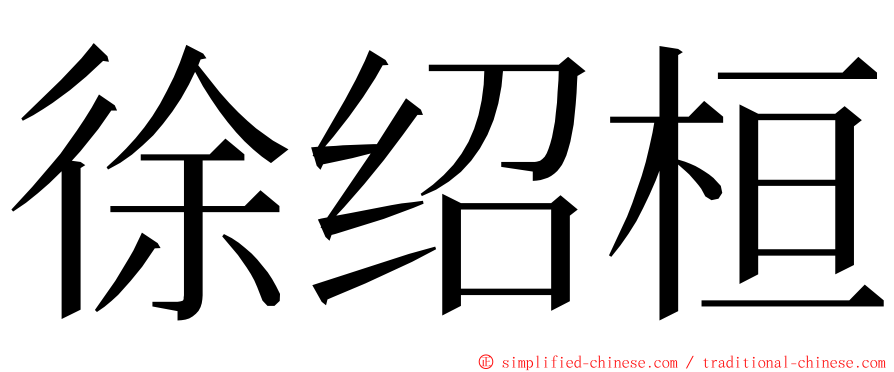 徐绍桓 ming font