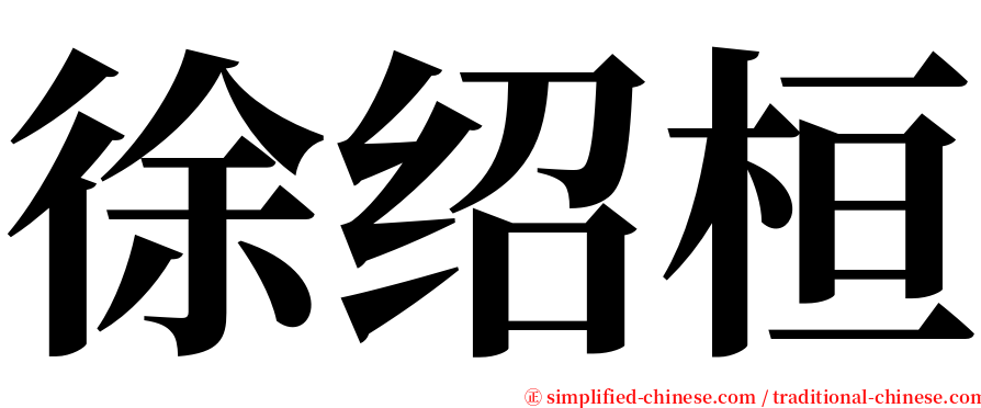 徐绍桓 serif font