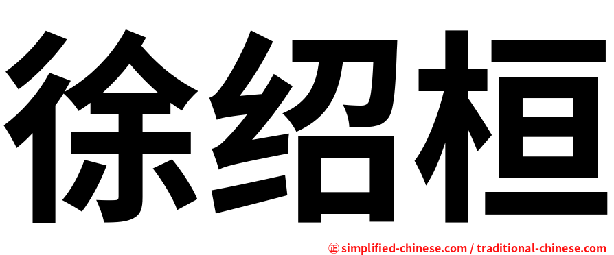 徐绍桓