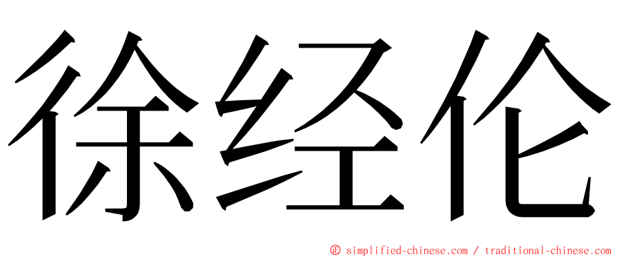 徐经伦 ming font