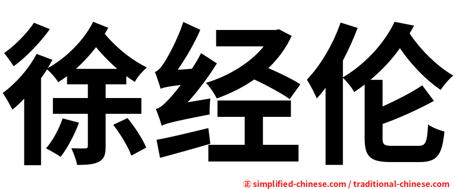 徐经伦