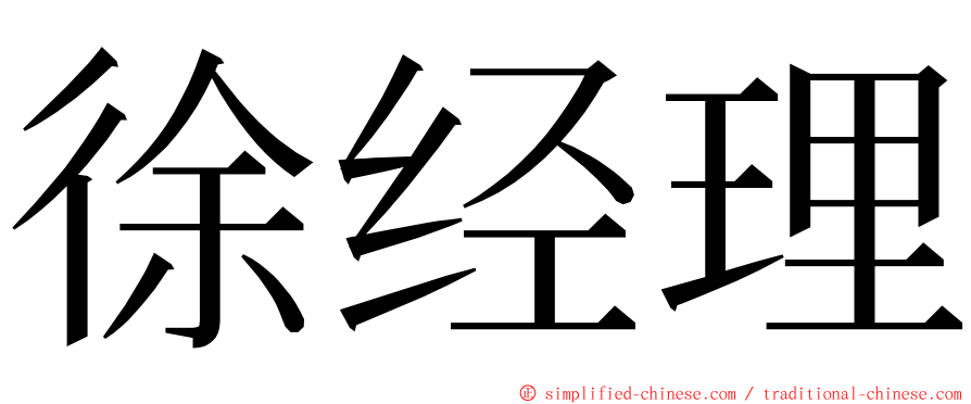 徐经理 ming font