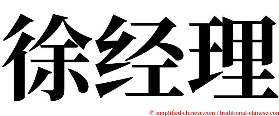 徐经理 serif font