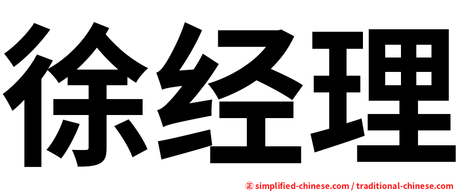 徐经理