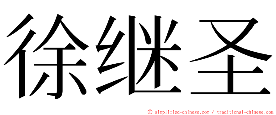 徐继圣 ming font