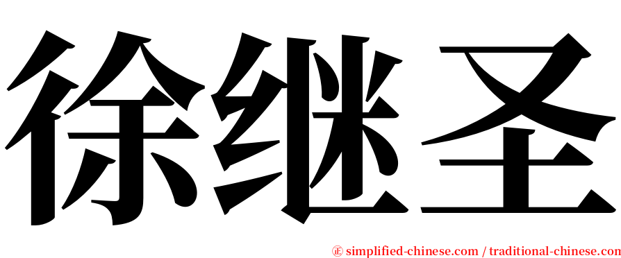 徐继圣 serif font