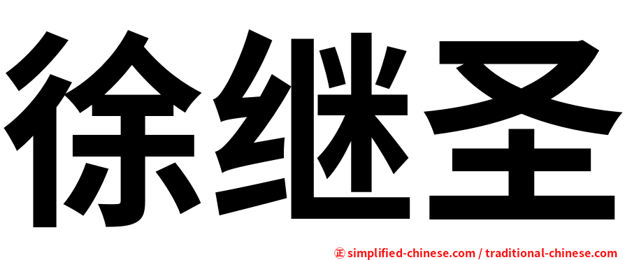 徐继圣