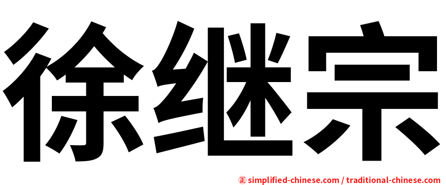 徐继宗