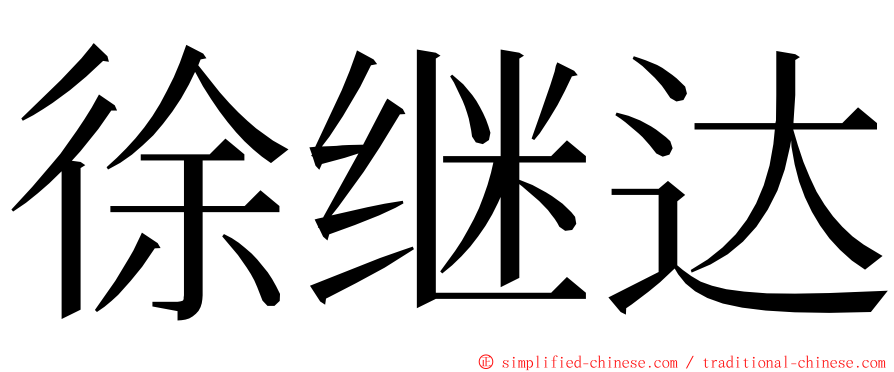 徐继达 ming font