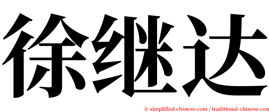 徐继达 serif font