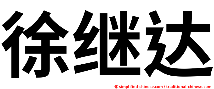 徐继达