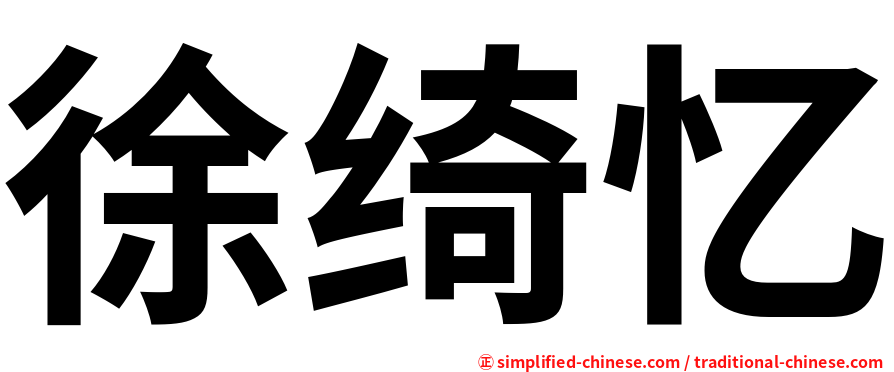 徐绮忆