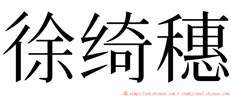 徐绮穗 ming font