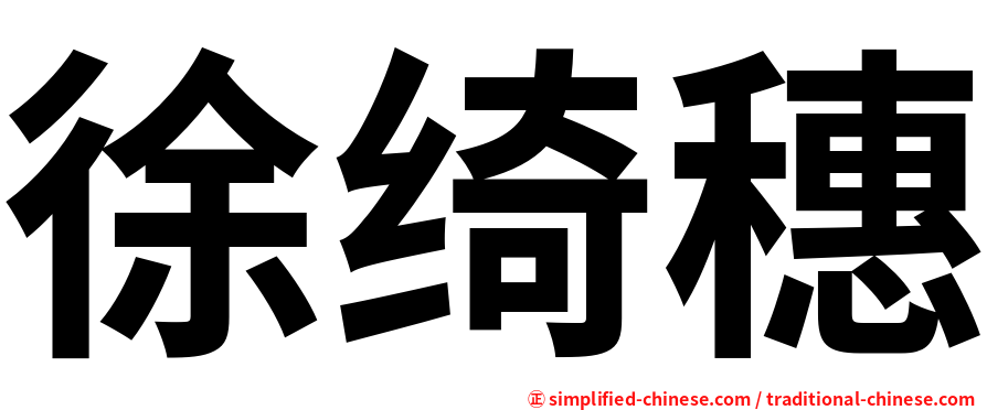 徐绮穗