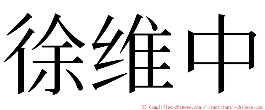 徐维中 ming font