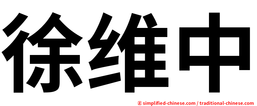 徐维中