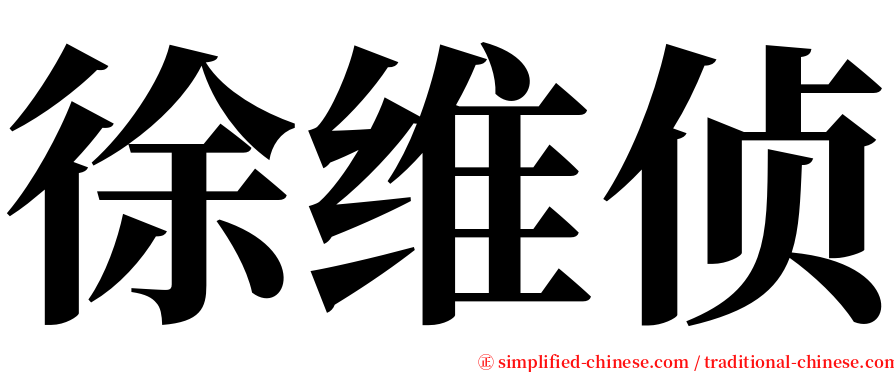 徐维侦 serif font